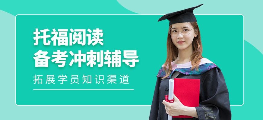 托福阅读在线学习