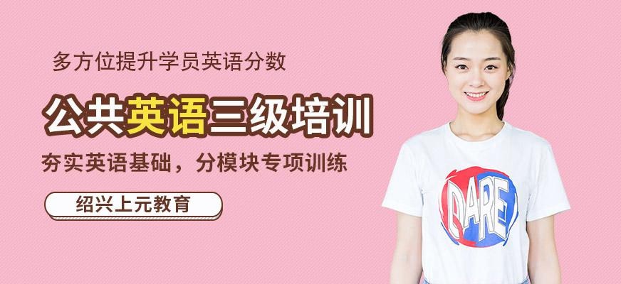 绍兴公共英语三级培训