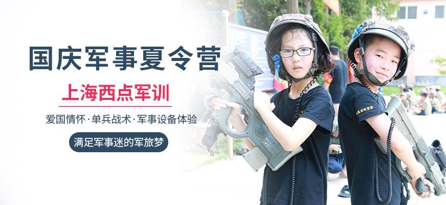 上海国庆军事夏令营