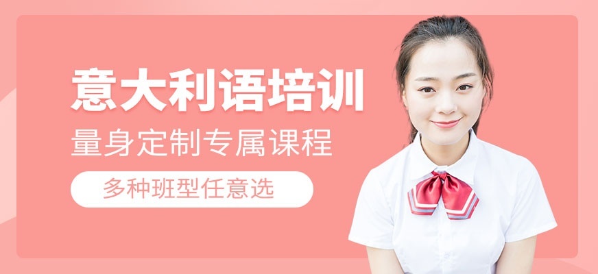 意大利语培训