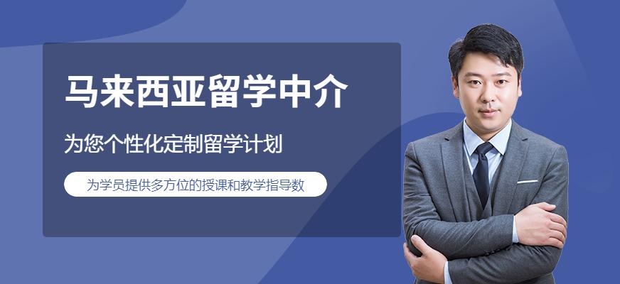 马来西亚留学中介配图