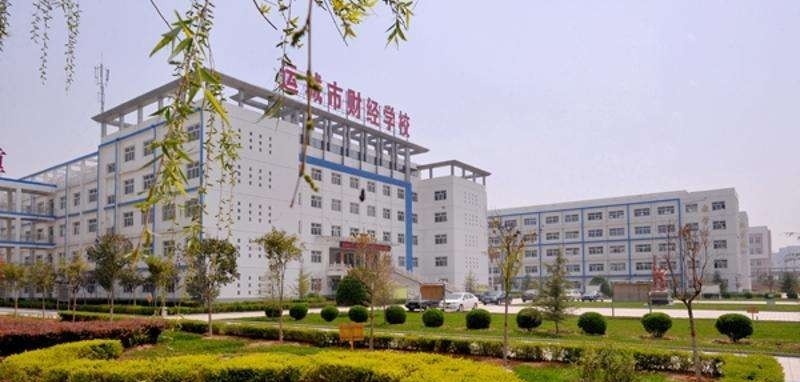 运城财经学校