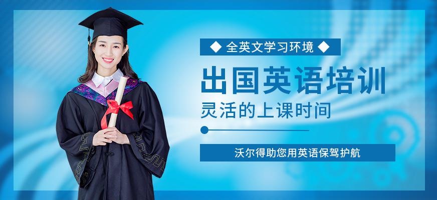 苏州出国英语培训课程