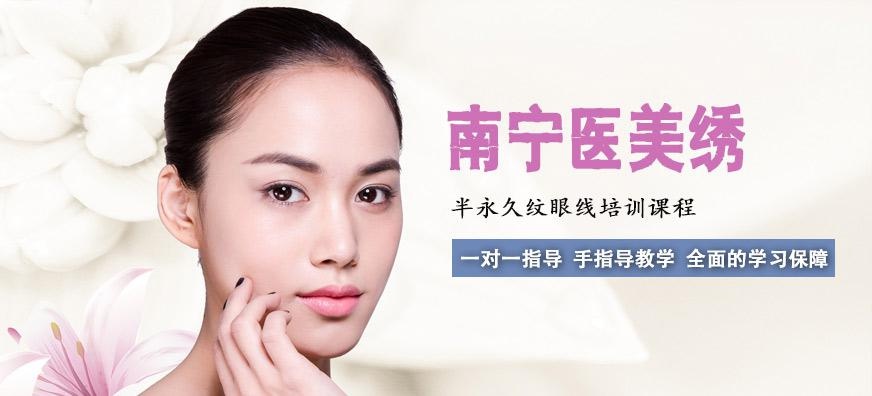 南宁半永久纹眼线培训班