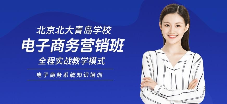 北京电子商务营销培训