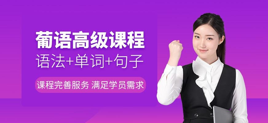 葡语高级课程