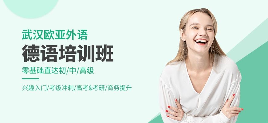 武汉德语考试