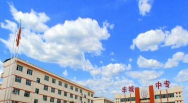 丰城中等专业学校