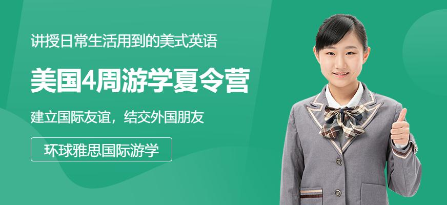 美国4周游学夏令营