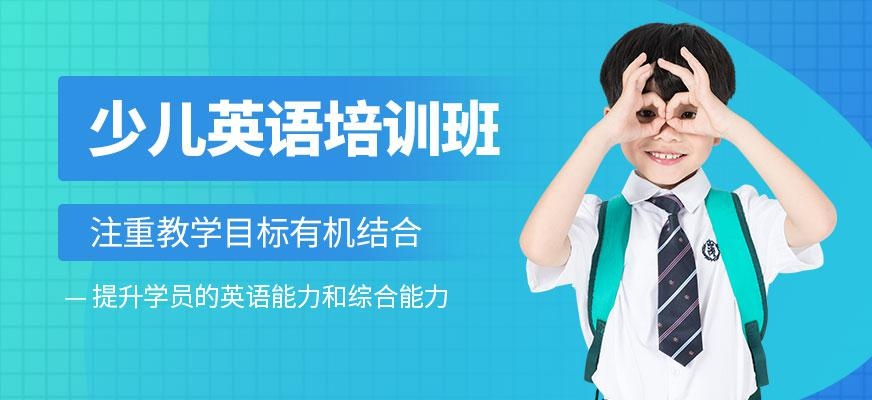 成都少儿英语培训