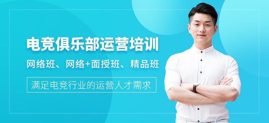 电竞俱乐部运营培训