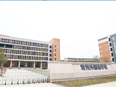 常州外国语附属双语学校
