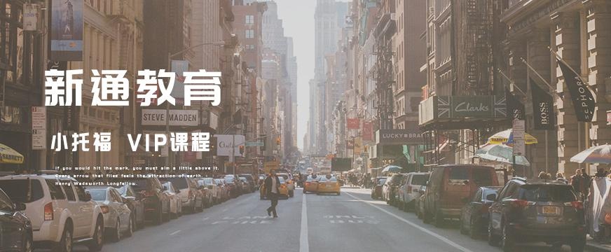 小托福vip课程配图