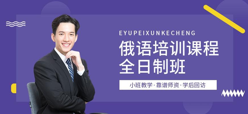 昆明全日制俄语培训