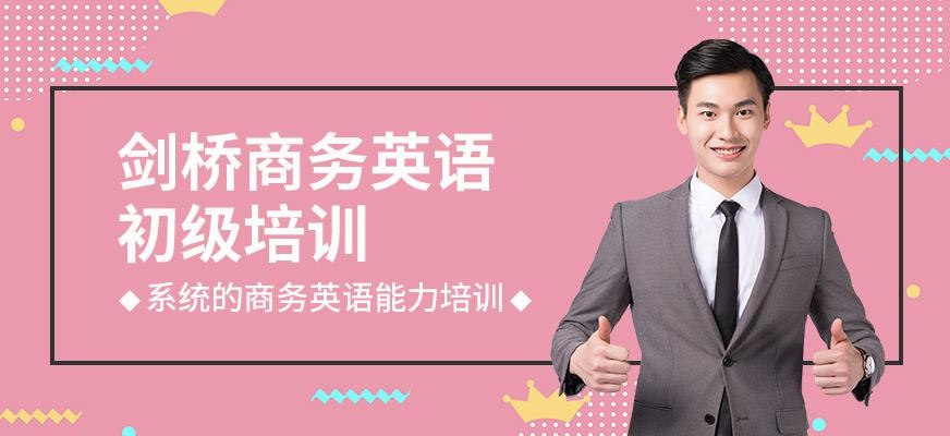 无锡剑桥商务英语培训班