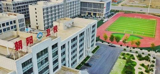 朝阳市卫生学校5