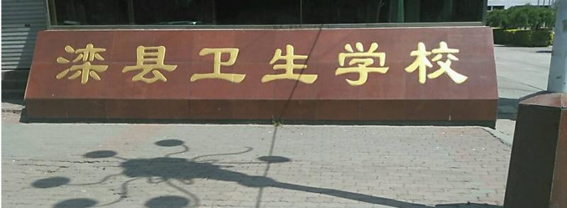 滦县卫生职业中等专业学校