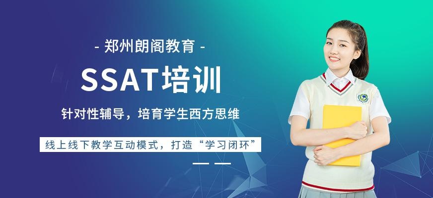 郑州ssat培训机构