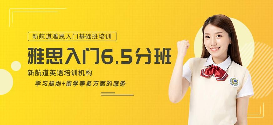 新航道雅思封闭6.5分班