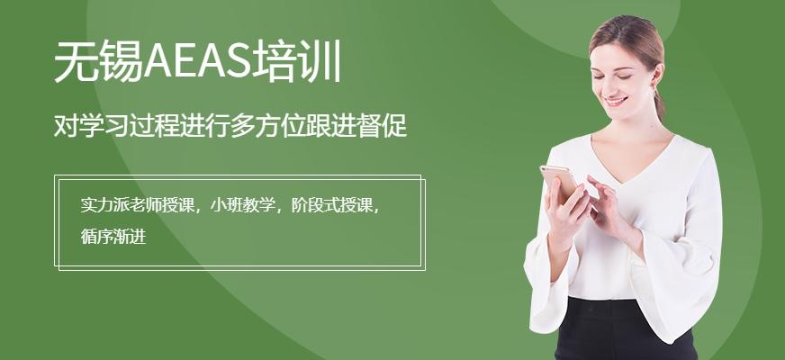 无锡AEAS培训课程