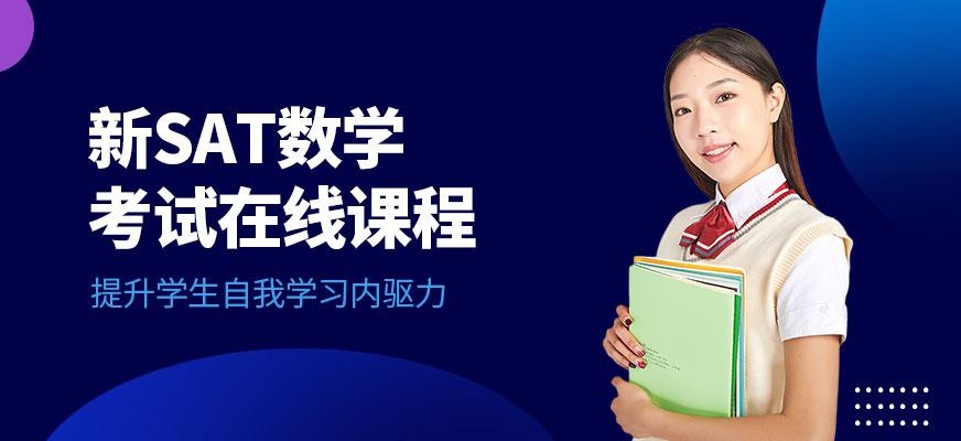 广州sat数学考试培训
