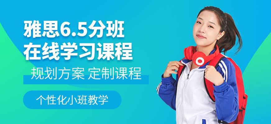 南京雅思6.5分在线培训班