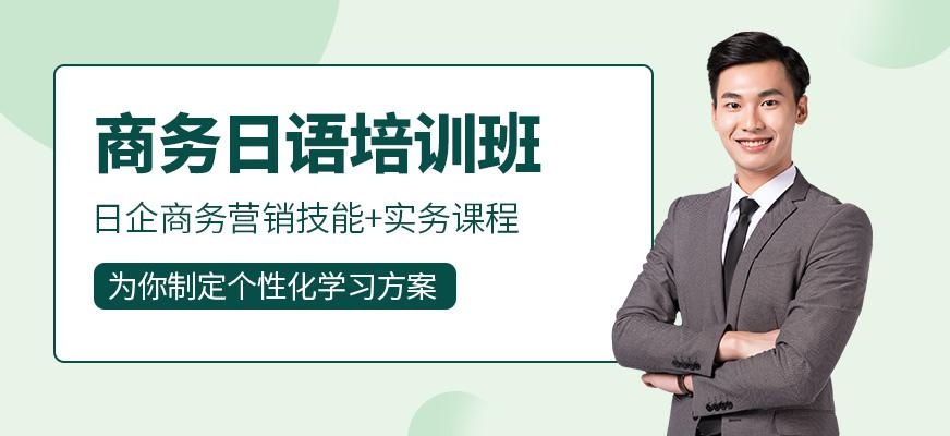 上海日企商务营销技能+实务课程