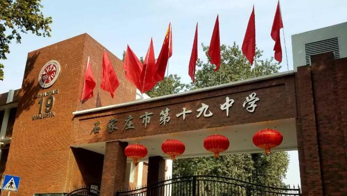  石家庄第十九中学2020年招生计划