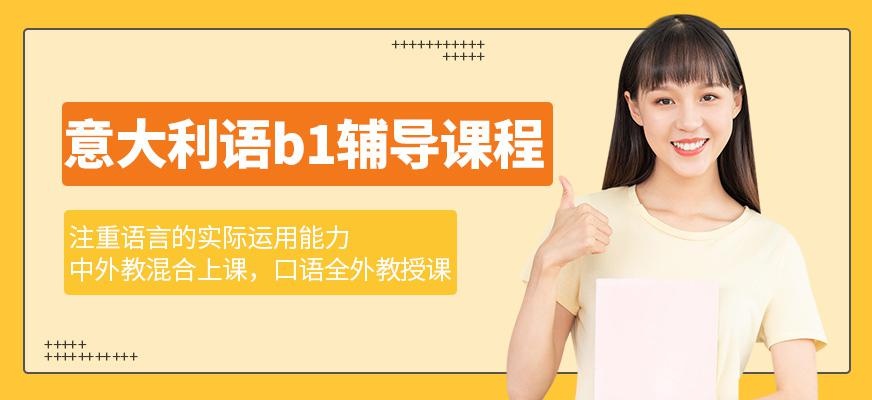 成都意大利语b1辅导课程