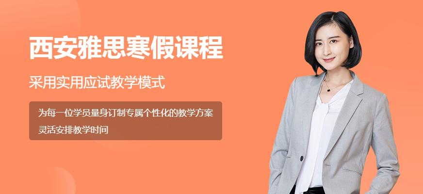 西安雅思寒假班
