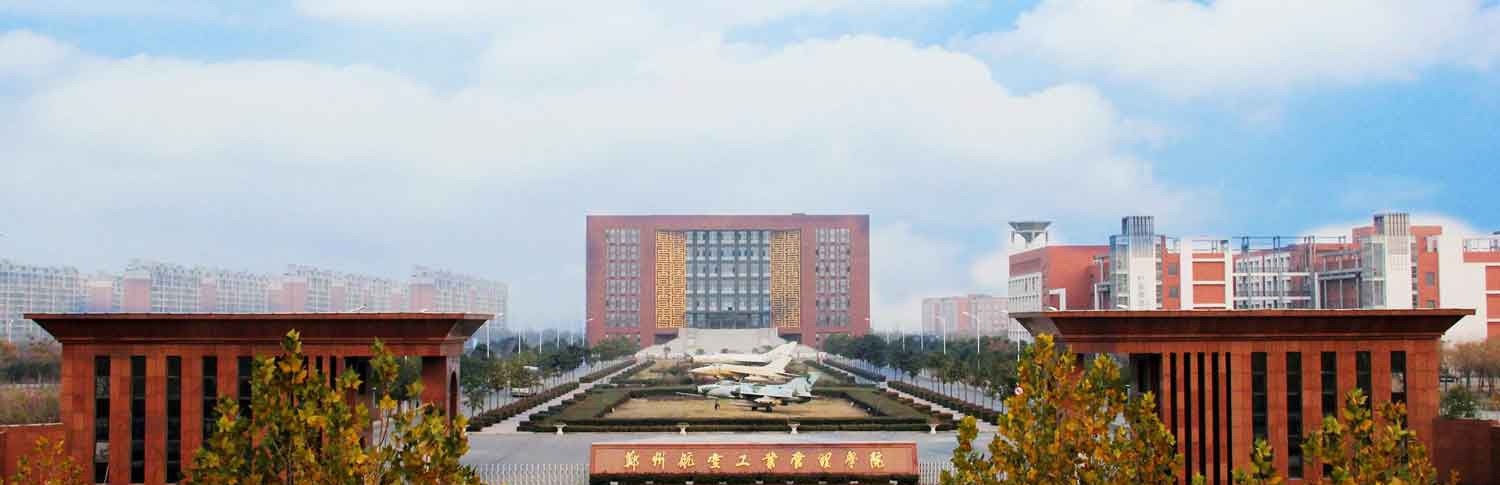 郑州航空工业管理学院