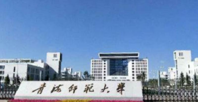 青海师范大学是几本？是985和211吗？