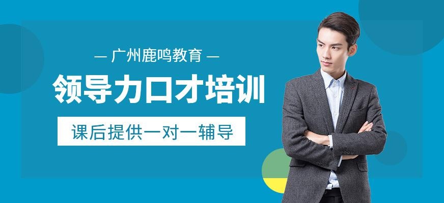 广州领导力口才培训课程