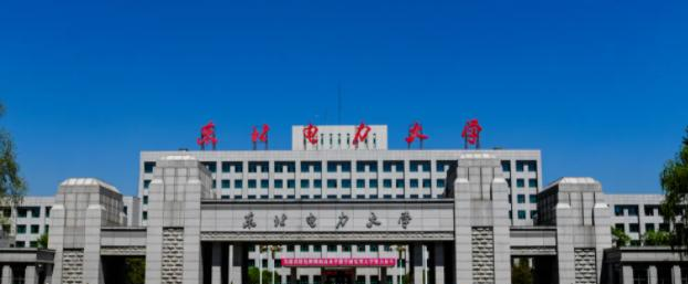  2023东北电力大学怎么样、好不好（介绍+办学层次+全国排名）