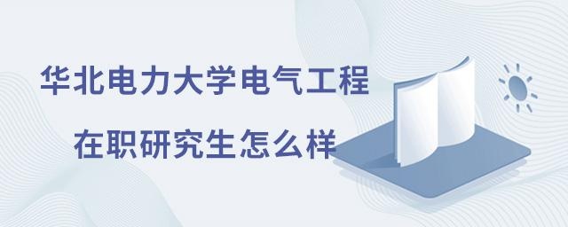 华北电力大学电气工程在职研究生怎么样