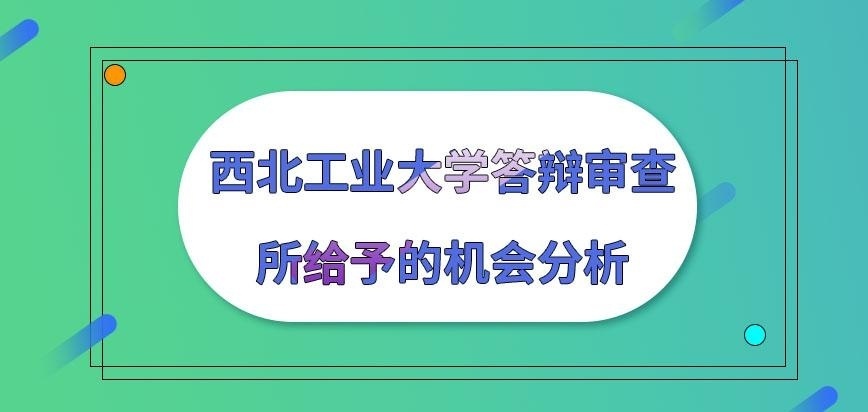 西北工业大学在职研究生答辩给予几次机会呢