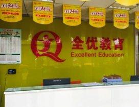 济南全优教育