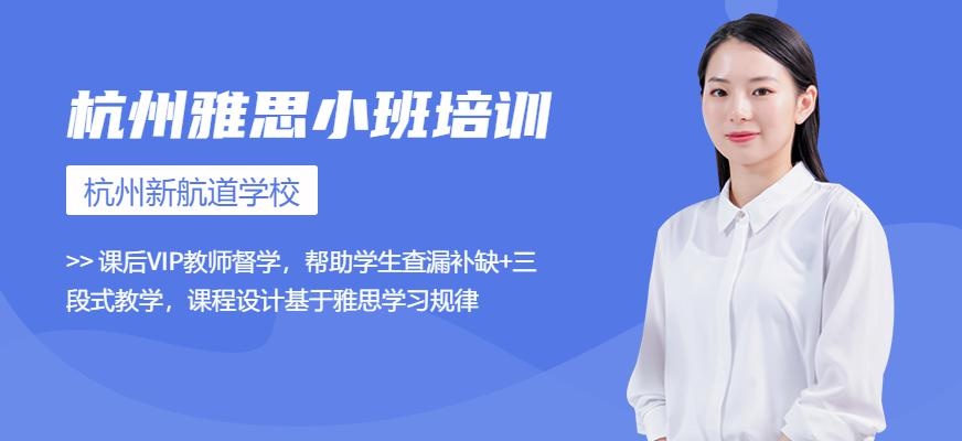 杭州雅思小班培训