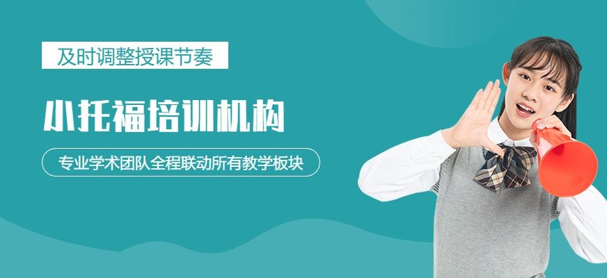 TOEFL Junior培训机构