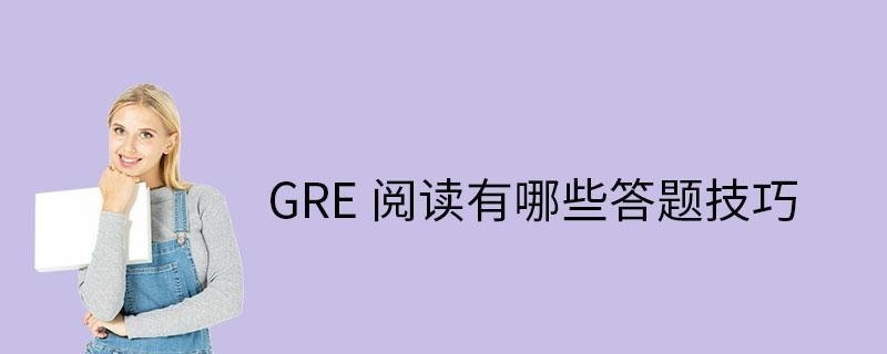 gre阅读题答题技巧