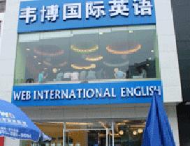 青岛韦博国际英语