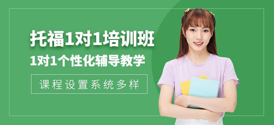 威海托福1对1培训班