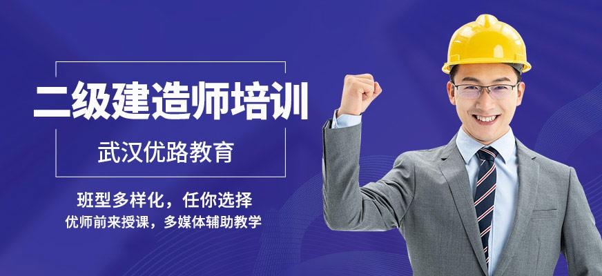 武汉二级建造师课程