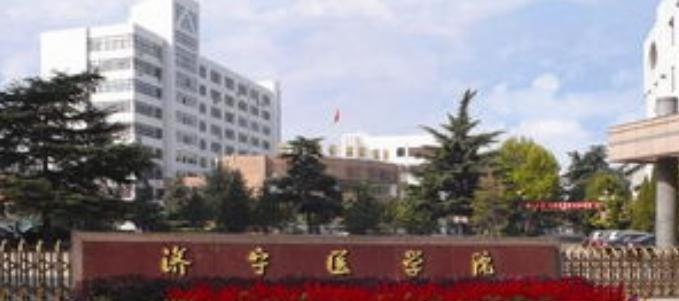 济宁医学院