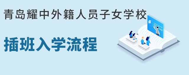 青岛耀中外籍人员子女学校插班入学流程