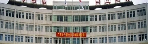 广东女子职业技术学院（中专部）招生办