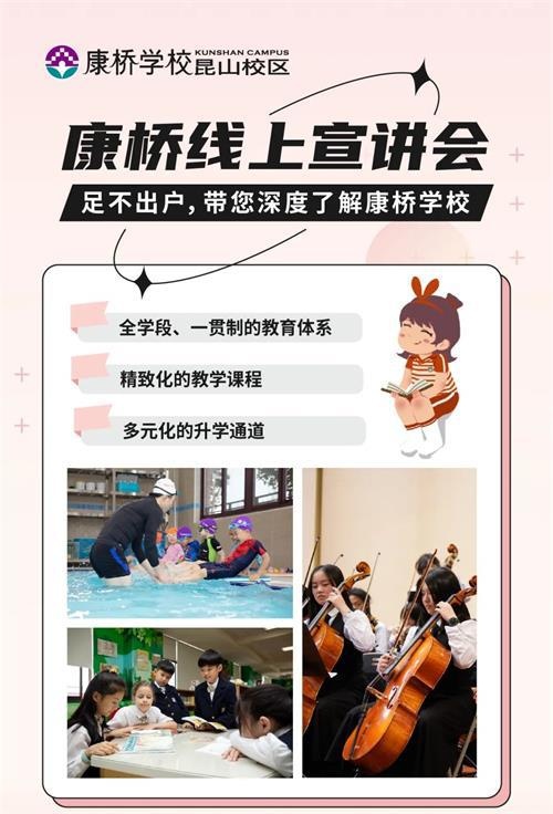 昆山康桥学校线上宣讲会