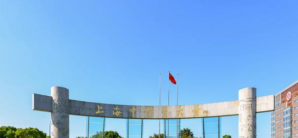 上海中医药大学是211还是985(上海中医药大学）