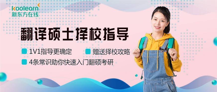 新东方在线翻译硕士配图