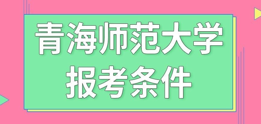 报考青海师范大学在职研究生条件